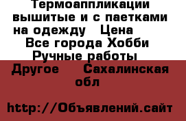 Термоаппликации вышитые и с паетками на одежду › Цена ­ 50 - Все города Хобби. Ручные работы » Другое   . Сахалинская обл.